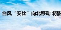 台风“安比”向北移动 将影响日本关东地区