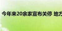 今年来20余家宣布关停 地方金交所加速谢幕