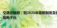 交通运输部：到2025年底新制发及换发道路运输证照全部实现电子化