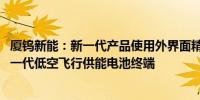厦钨新能：新一代产品使用外界面精修技术 预计将应用于下一代低空飞行供能电池终端