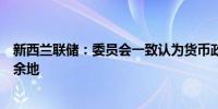 新西兰联储：委员会一致认为货币政策限制的程度有缓和的余地