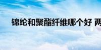 锦纶和聚酯纤维哪个好 两个材质的特点