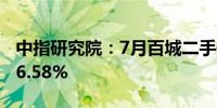 中指研究院：7月百城二手住宅均价同比下跌6.58%