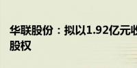 华联股份：拟以1.92亿元收购美好生活100%股权