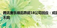 腾讯音乐绩后跌超18公司回应：或因市场对其运营节奏想法不同