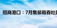 招商港口：7月集装箱吞吐量同比增长9.0%
