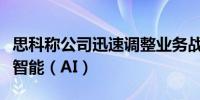 思科称公司迅速调整业务战略投资资源给人工智能（AI）
