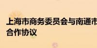 上海市商务委员会与南通市政府签署全面战略合作协议