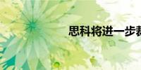 思科将进一步裁员