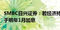 SMBC日兴证券：若经济持续复苏日本央行或于明年1月加息