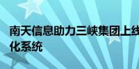 南天信息助力三峡集团上线AI+投资管理数字化系统