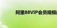 阿里88VIP会员规模超4200万