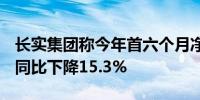 长实集团称今年首六个月净利为86.03亿港元同比下降15.3%