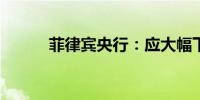菲律宾央行：应大幅下调存准率