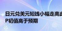 日元兑美元短线小幅走高此前日本二季度GDP初值高于预期