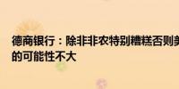 德商银行：除非非农特别糟糕否则美联储9月降息50个基点的可能性不大
