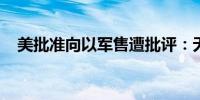 美批准向以军售遭批评：无异于火上浇油