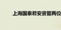 上海国泰君安资管两位副总裁离任