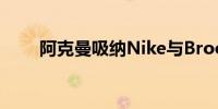 阿克曼吸纳Nike与Brookfield股份