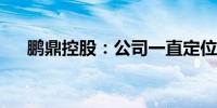 鹏鼎控股：公司一直定位高端PCB产品