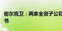 密尔克卫：两家全资子公司收到两份中标通知书