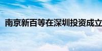 南京新百等在深圳投资成立干细胞工程公司