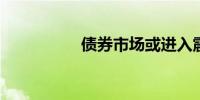 债券市场或进入震荡期