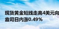 现货黄金短线走高4美元向上触及2460美元/盎司日内涨0.49%