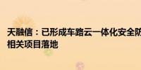天融信：已形成车路云一体化安全防护体系 多个车联网安全相关项目落地