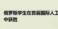 俄罗斯学生在首届国际人工智能奥林匹克竞赛中获胜