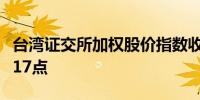 台湾证交所加权股价指数收低0.6%报21,895.17点