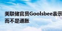 美联储官员Goolsbee表示他越来越担心就业而不是通胀