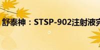 舒泰神：STSP-902注射液完成Ia期首例给药