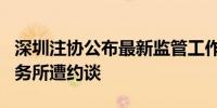 深圳注协公布最新监管工作通讯 6家会计师事务所遭约谈