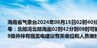 海南省气象台2024年08月15日02时40分发布海上雷雨大风黄色预警信号：北部湾北部海面02时42分到09时可能出现雷雨大风天气风力达7～9级并伴有强雷电建议有关单位和人员做好防范工作