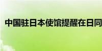 中国驻日本使馆提醒在日同胞防范台风灾害