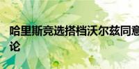 哈里斯竞选搭档沃尔兹同意10月1日与万斯辩论