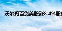 沃尔玛百货美股涨8.4%股价创下历史新高