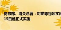 商务部、海关总署：对锑等物项实施出口管制自2024年9月15日起正式实施