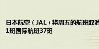 日本航空（JAL）将周五的航班取消数量提高至国内航班281班国际航班37班