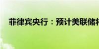 菲律宾央行：预计美联储将在九月份降息