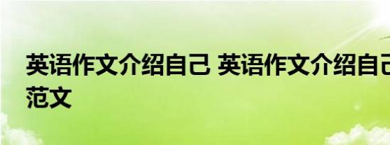 英语作文介绍自己 英语作文介绍自己带翻译范文