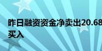 昨日融资资金净卖出20.68亿元 7大行业获净买入