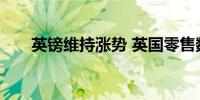 英镑维持涨势 英国零售数据符合预期