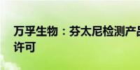 万孚生物：芬太尼检测产品获美国FDA 510许可
