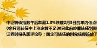 中证转债指数午后跌超1.3%跌破2月5日的年内低点创半年多以来最大单日跌幅全市场500余只可转债中上涨家数不足30只此前岭南转债到期宣布无法兑付控股股东为地方国资；证券时报头版评论称：国企可转债的刚兑信仰该放下了