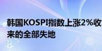 韩国KOSPI指数上涨2%收复自8月5日下跌以来的全部失地
