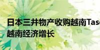 日本三井物产收购越南Tasco Auto股份 押注越南经济增长