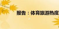 报告：体育旅游热度上涨87%
