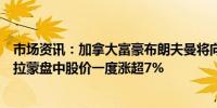 市场资讯：加拿大富豪布朗夫曼将向派拉蒙提出收购要约派拉蒙盘中股价一度涨超7%